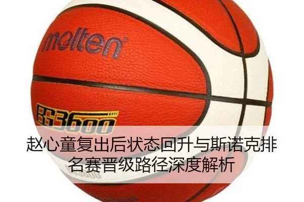 赵心童复出后状态回升与斯诺克排名赛晋级路径深度解析