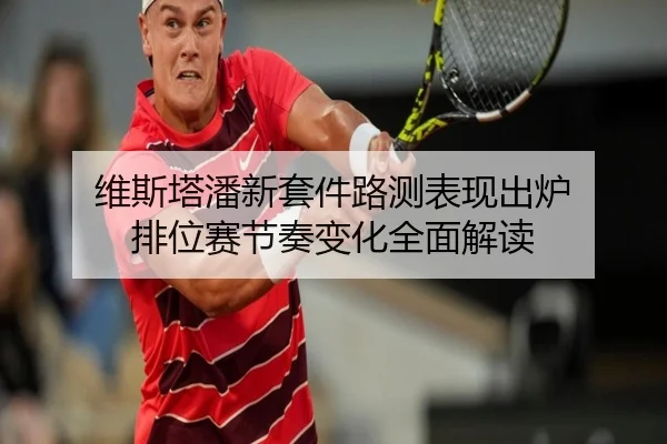 维斯塔潘新套件路测表现出炉 排位赛节奏变化全面解读