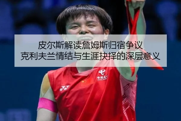 皮尔斯解读詹姆斯归宿争议 克利夫兰情结与生涯抉择的深层意义